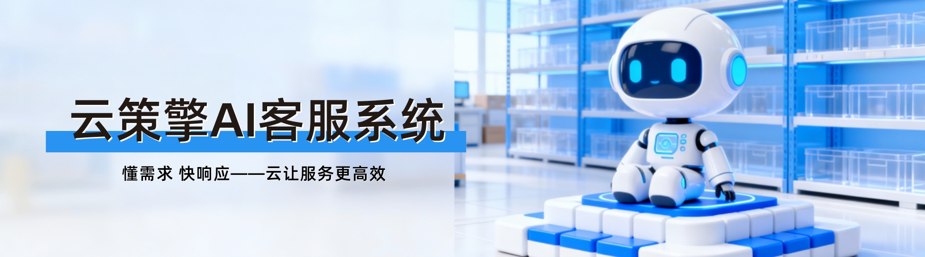 武汉云策擎AI客服系统