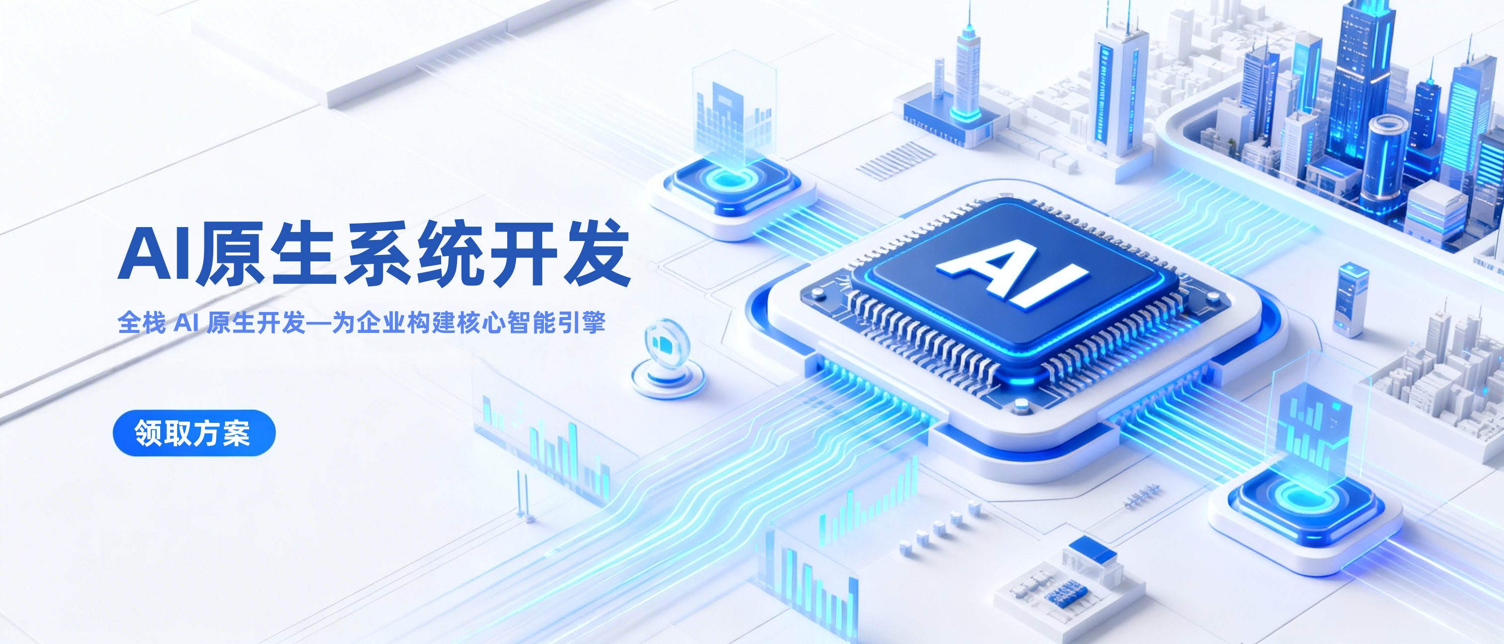 武汉云策擎AI原生系统开发